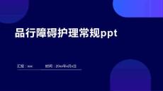 品行障碍护理常规ppt