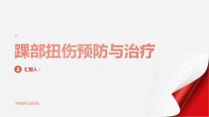 健康指南重申踝部扭伤的严重性预防胜于治疗