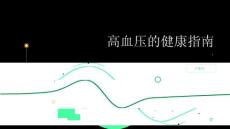 健康指南高血压什么是高血压
