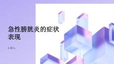 健康指南急性膀胱炎急性膀胱炎的症状表现是什么