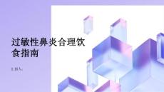 健康指南过敏性鼻炎合理饮食缓解过敏性鼻炎症状