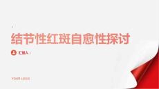 健康指南结节性红斑可以自己治愈吗