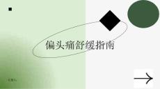 健康指南偏头痛小贴士轻松舒缓头痛症状