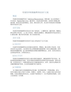 传染性单核细胞增多症治疗方案