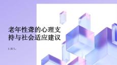 健康指南老年性聋的心理支持与社会适应建议