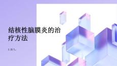 健康指南结核性脑膜炎结核性脑膜炎的治疗方法有哪些
