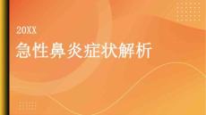 健康指南急性鼻炎是什么症状解析