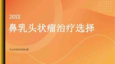 健康指南治疗鼻乳头状瘤手术还是药物治疗