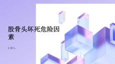 健康指南股骨头坏死了解常见的股骨头坏死危险因素