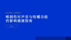健康指南喉刺伤对声音与咀嚼功能的影响