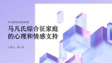 健康指南马凡氏综合征家庭的心理和情感支持