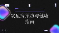 健康指南炭疽认识炭疽提前预防