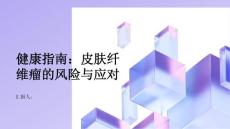 健康指南皮肤纤维瘤不容忽视如何应对风险
