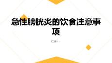 健康指南急性膀胱炎急性膀胱炎的饮食需要注意哪些事项