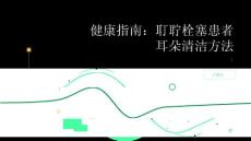健康指南耵聍栓塞患者如何正确清洁耳朵