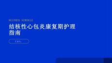 健康指南结核性心包炎的康复期护理医生给出建议