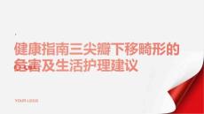 健康指南三尖瓣下移畸形的危害及生活护理建议让您更舒适