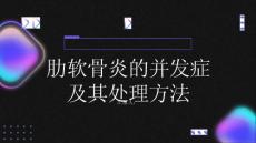 健康指南肋软骨炎的并发症及其处理方法