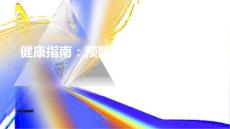 健康指南如何预防伸直型桡骨下端骨折掌握相关安全知识
