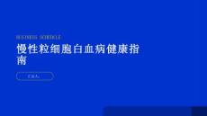 健康指南慢性粒细胞白血病什么是慢性粒细胞白血病