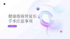 健康指南骨延长手术前后需要注意什么