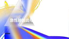 健康指南急性膀胱炎急性膀胱炎与慢性膀胱炎有什么区别