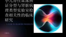 小儿肾性血尿辨证分型与肾脏病理类型实验室检查相关性的临床研究