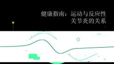 健康指南运动与反应性关节炎的关系