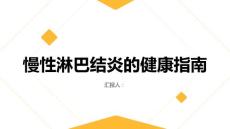 健康指南慢性淋巴结炎是什么如何预防