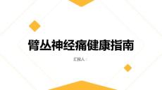 健康指南面对臂丛神经痛不要轻视自己的身体信号