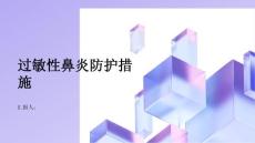 健康指南过敏性鼻炎常见的过敏性鼻炎防护措施