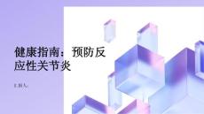 健康指南如何预防反应性关节炎