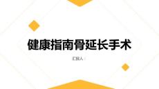 健康指南骨延长是什么了解手术原理与效果
