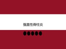 强直性脊柱炎