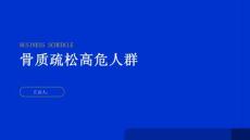 健康指南骨质疏松了解骨质疏松的高危人群