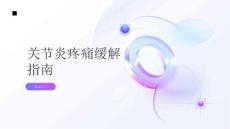 健康指南关节炎如何缓解关节炎带来的疼痛