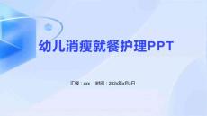 幼儿消瘦就餐护理ppt