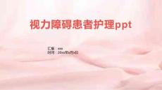 视力障碍患者护理ppt