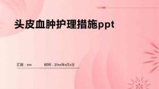 头皮血肿护理措施ppt