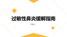 健康指南过敏性鼻炎有效缓解鼻塞流涕等过敏性鼻炎不适