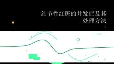 健康指南结节性红斑的并发症及其处理方法