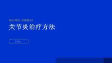 健康指南关节炎关节炎的治疗方法有哪些