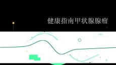健康指南甲状腺腺瘤