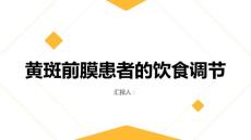 健康指南黄斑前膜患者的饮食调节关键在于什么