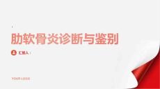 健康指南肋软骨炎的诊断方法和鉴别诊断