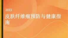 健康指南了解皮肤纤维瘤提前预防远离困扰