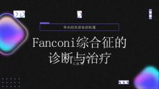 健康指南Fanconi综合征的诊断与治疗需要注意哪些问题