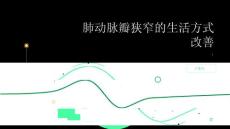 健康指南肺动脉瓣狭窄如何改变生活方式改善病情