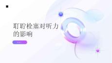 健康指南耵聍栓塞对听力产生影响吗