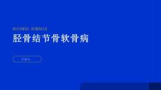 健康指南胫骨结节骨软骨病的症状和诊断方法你知道吗